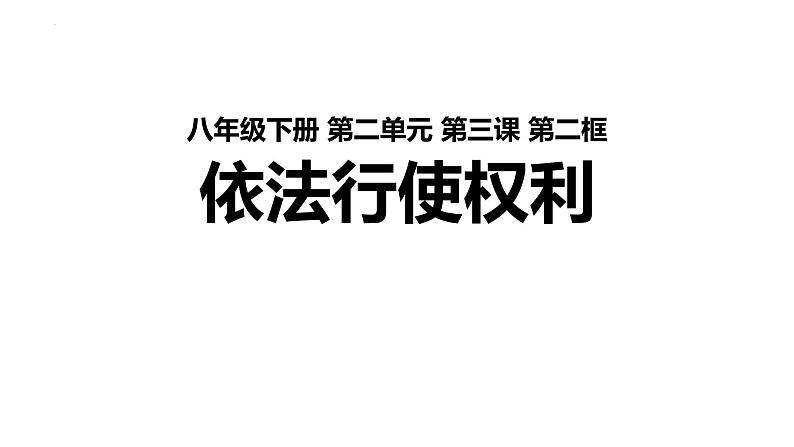 3.2+依法行使权利+课件-2023-2024学年统编版道德与法治八年级下册 (1)第1页