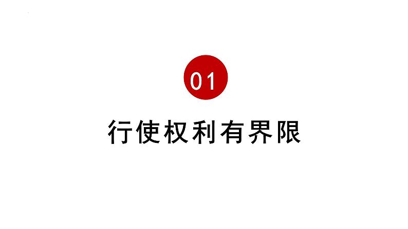 3.2+依法行使权利+课件-2023-2024学年统编版道德与法治八年级下册 (1)第2页