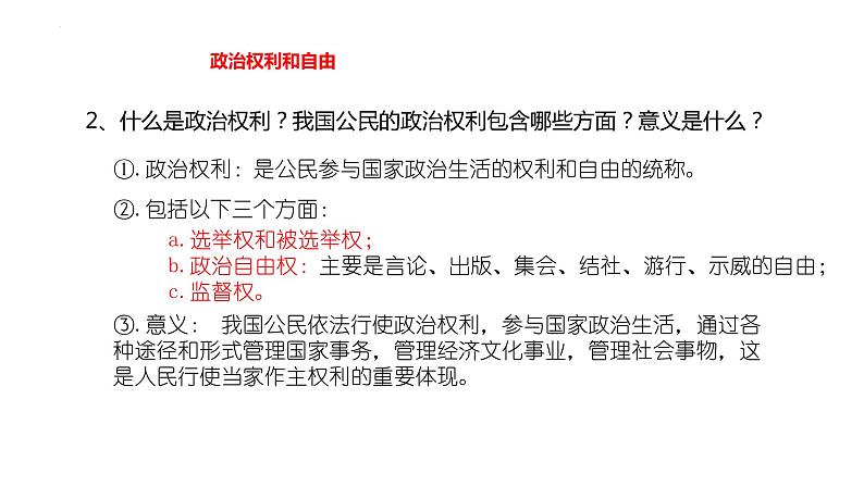 3.1+公民基本权利+课件-2023-2024学年统编版道德与法治八年级下册第6页