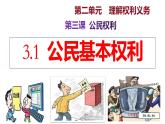 3.1+公民基本权利+课件-2023-2024学年统编版道德与法治八年级下册 (1)