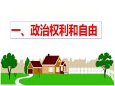 3.1+公民基本权利+课件-2023-2024学年统编版道德与法治八年级下册 (1)
