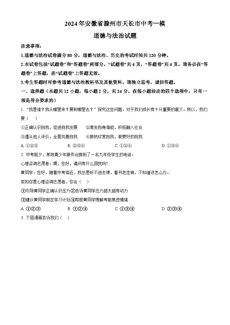 2024年安徽省滁州市天长市中考一模道德与法治试题（原卷版+解析版）01