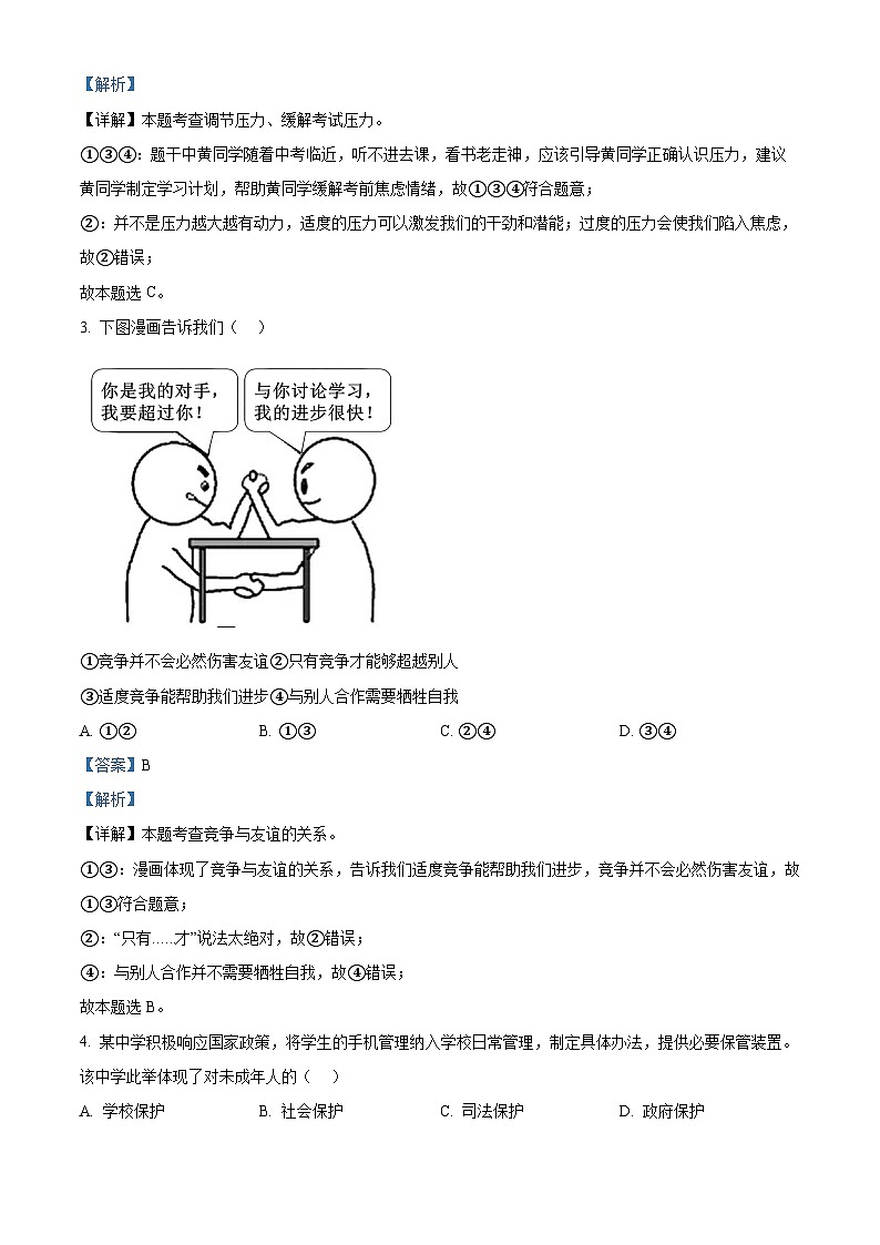 2024年安徽省滁州市天长市中考一模道德与法治试题（原卷版+解析版）02