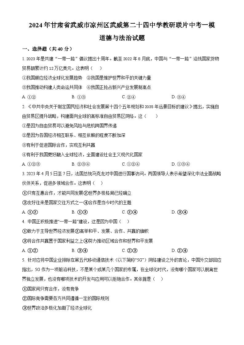 2024年甘肃省武威市凉州区武威第二十四中学教研联片中考一模道德与法治试题（原卷版）第1页