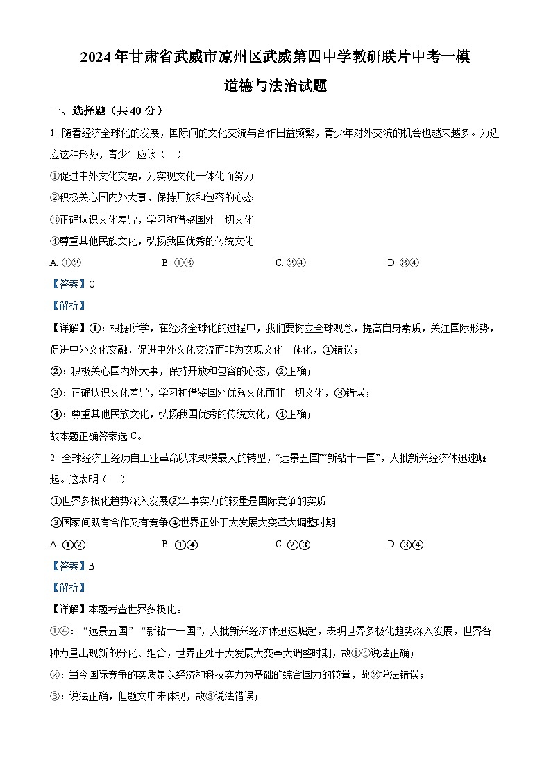 2024年甘肃省武威市凉州区武威第四中学教研联片中考一模道德与法治试题（解析版）第1页