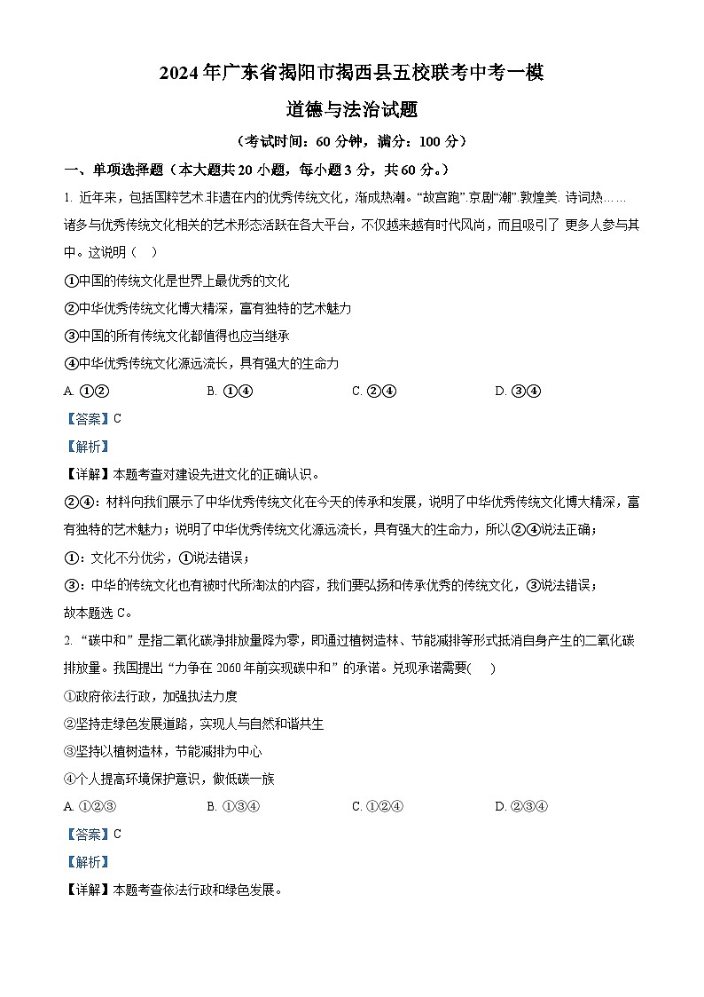 2024年广东省揭阳市揭西县五校联考中考一模道德与法治试题（原卷版+解析版）01