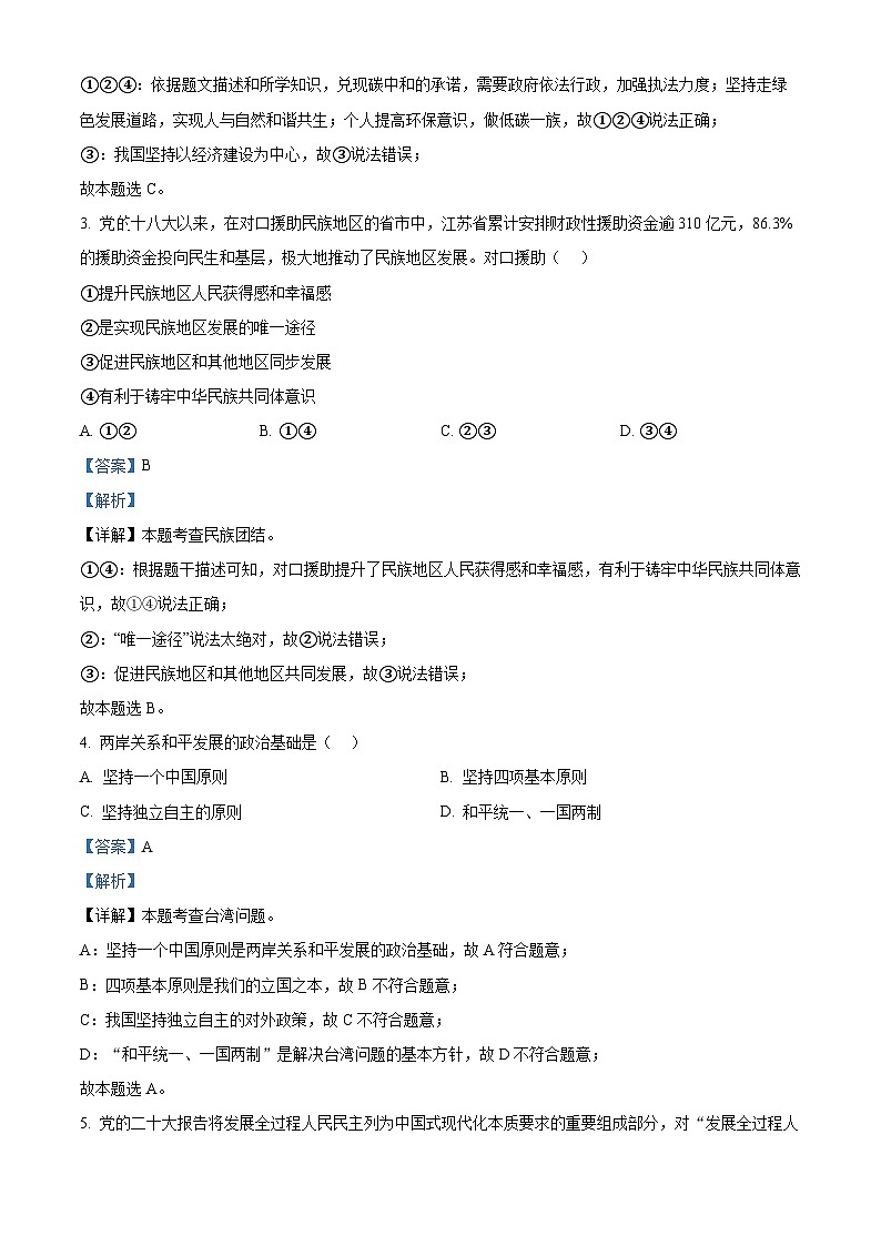 2024年广东省揭阳市揭西县五校联考中考一模道德与法治试题（原卷版+解析版）02
