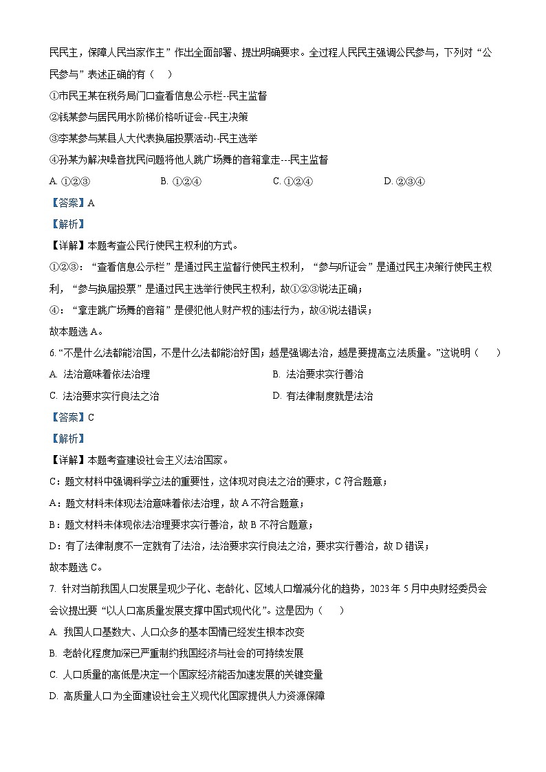 2024年广东省揭阳市揭西县五校联考中考一模道德与法治试题（原卷版+解析版）03