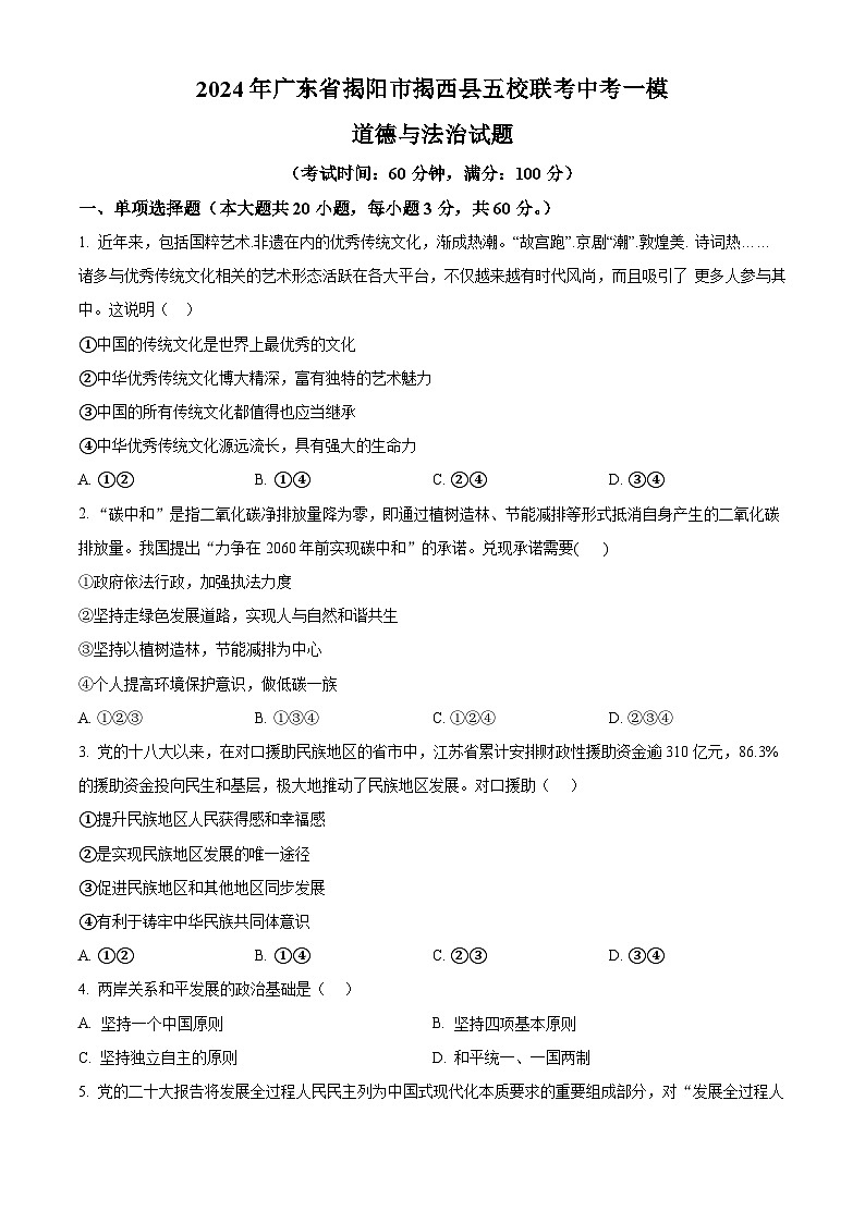 2024年广东省揭阳市揭西县五校联考中考一模道德与法治试题（原卷版+解析版）01