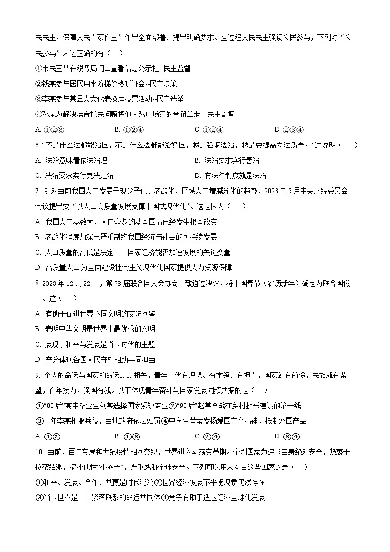 2024年广东省揭阳市揭西县五校联考中考一模道德与法治试题（原卷版+解析版）02