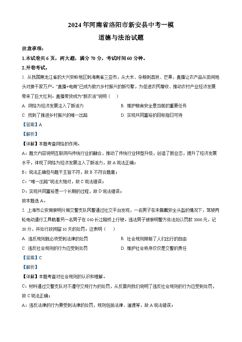 2024年河南省洛阳市新安县中考一模道德与法治试题（解析版）第1页
