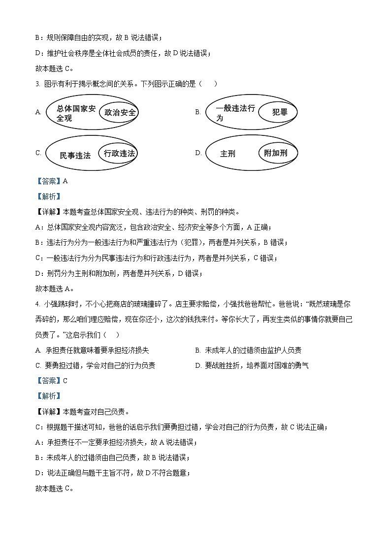 2024年河南省洛阳市新安县中考一模道德与法治试题（解析版）第2页