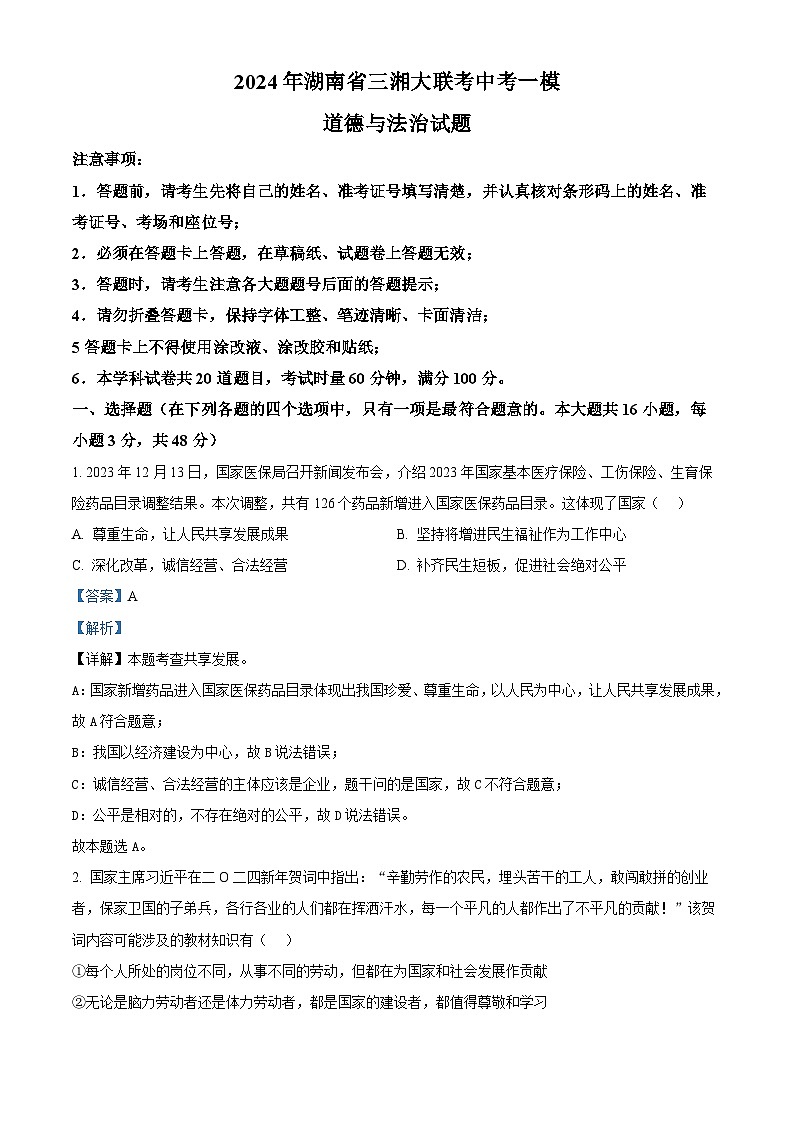2024年湖南省三湘大联考中考一模道德与法治试题（解析版）第1页