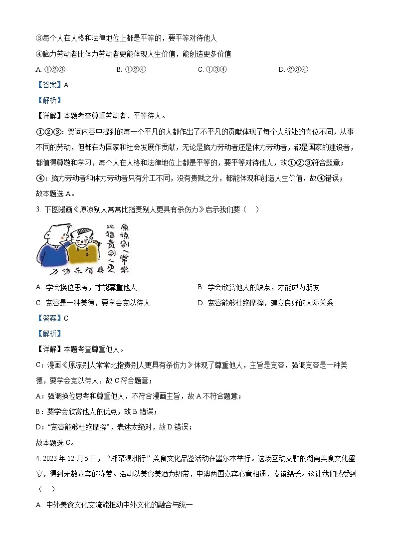 2024年湖南省三湘大联考中考一模道德与法治试题（解析版）第2页