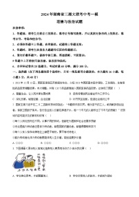 2024年湖南省三湘大联考中考一模道德与法治试题（原卷版+解析版）