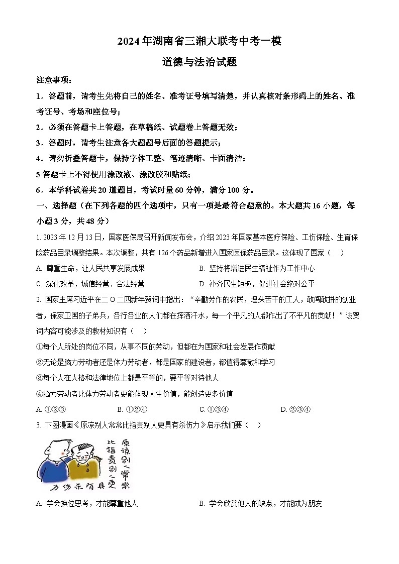 2024年湖南省三湘大联考中考一模道德与法治试题（原卷版）第1页