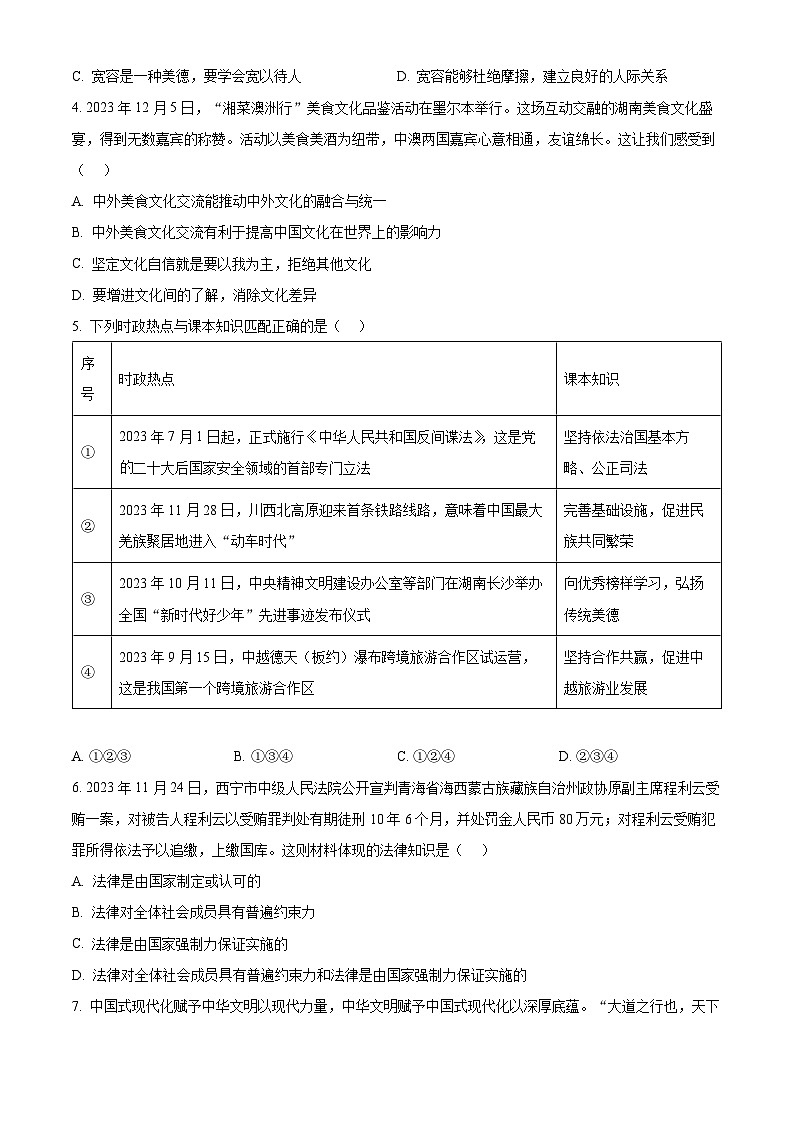 2024年湖南省三湘大联考中考一模道德与法治试题（原卷版）第2页