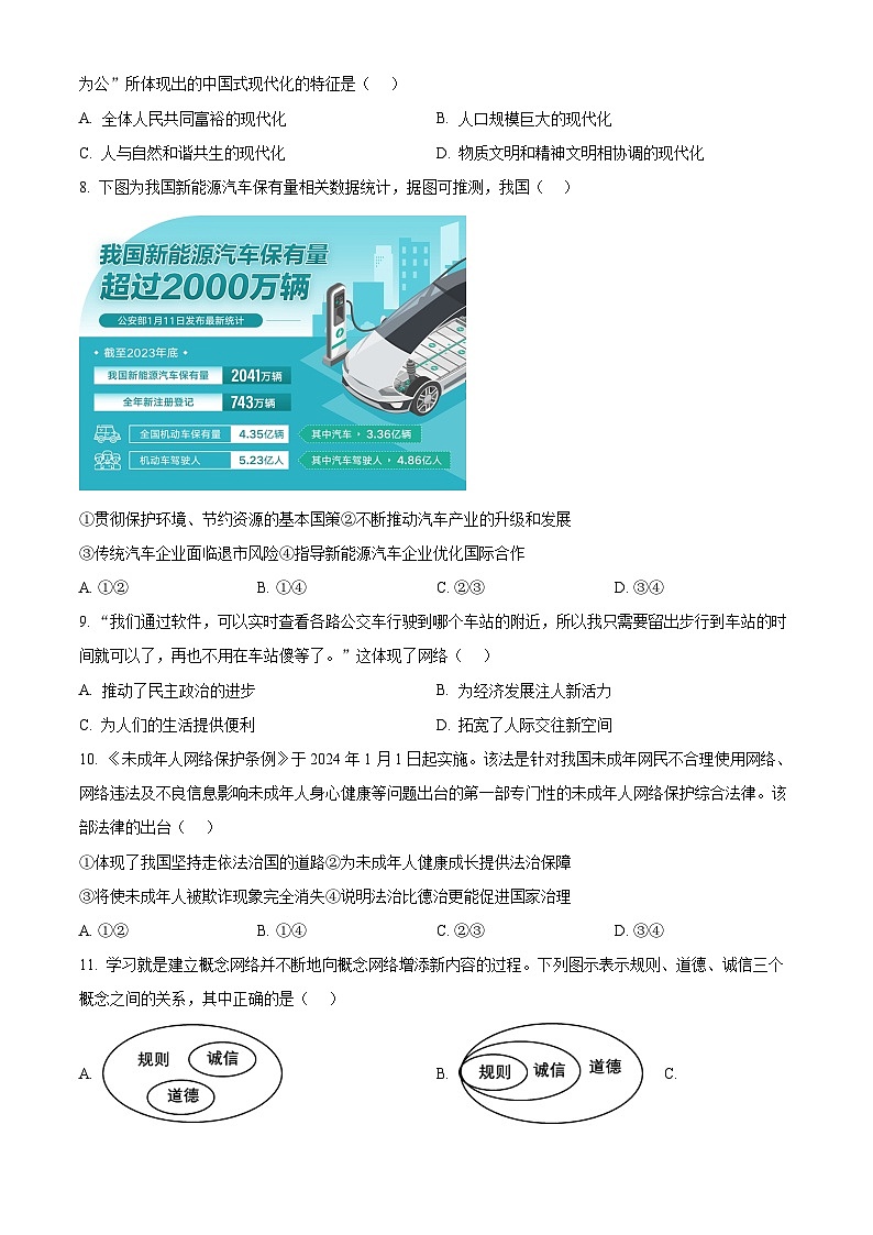 2024年湖南省三湘大联考中考一模道德与法治试题（原卷版）第3页