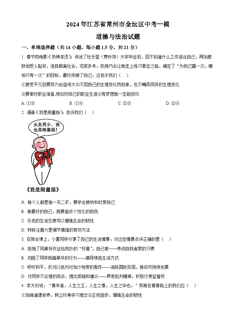 2024年江苏省常州市金坛区中考一模道德与法治试题 （原卷版）第1页