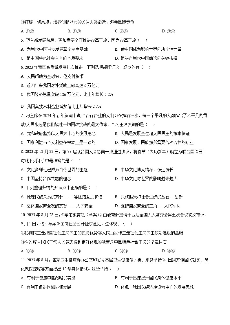 2024年江苏省常州市金坛区中考一模道德与法治试题 （原卷版）第2页