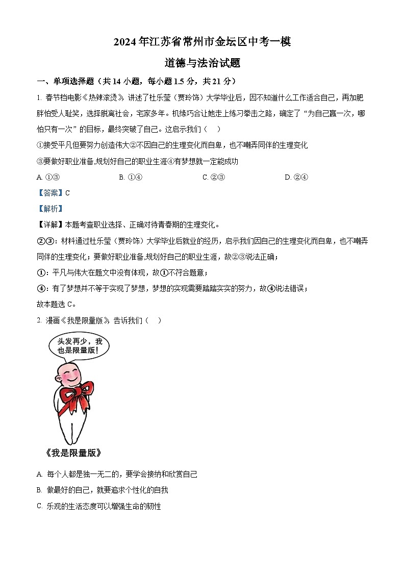 2024年江苏省常州市金坛区中考一模道德与法治试题 （解析版）第1页
