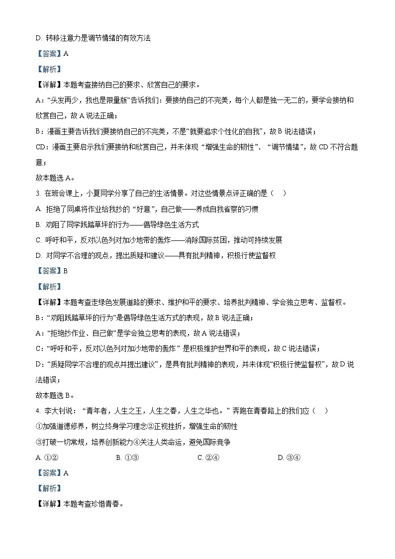 2024年江苏省常州市金坛区中考一模道德与法治试题 （解析版）第2页