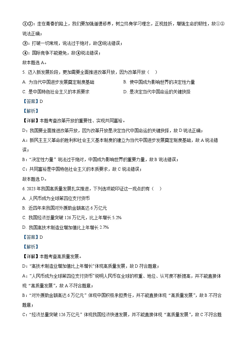 2024年江苏省常州市金坛区中考一模道德与法治试题 （解析版）第3页