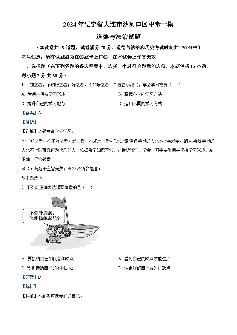 2024年辽宁省大连市沙河口区中考一模道德与法治试题（原卷版+解析版）01
