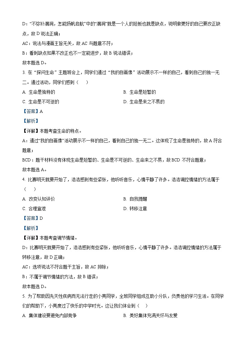 2024年辽宁省大连市沙河口区中考一模道德与法治试题（原卷版+解析版）02