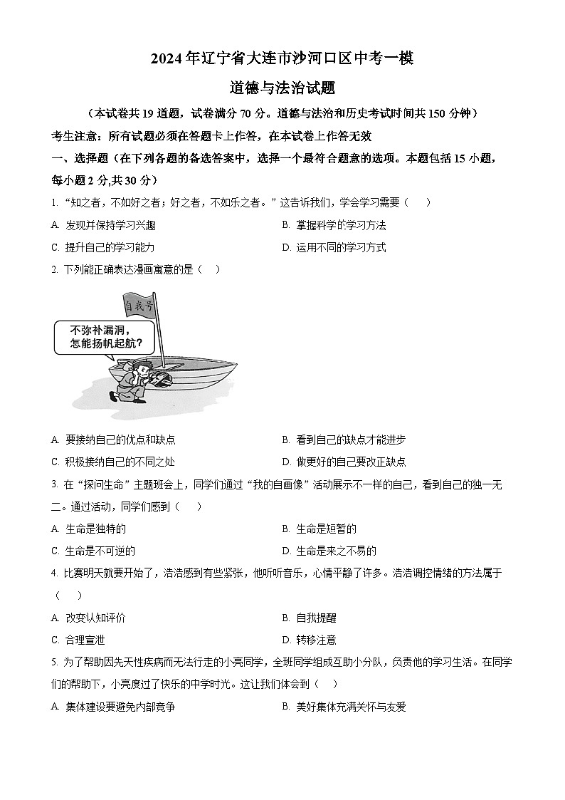 2024年辽宁省大连市沙河口区中考一模道德与法治试题（原卷版+解析版）01