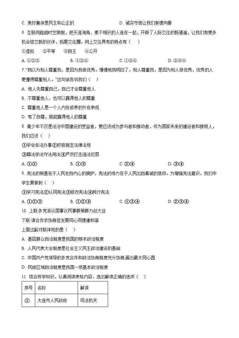 2024年辽宁省大连市沙河口区中考一模道德与法治试题（原卷版+解析版）02