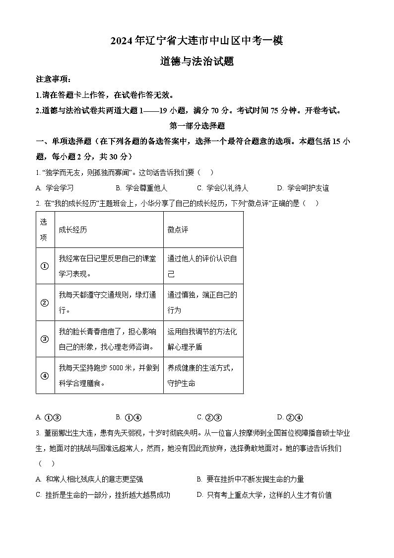 2024年辽宁省大连市中山区中考一模道德与法治试题（原卷版+解析版）01