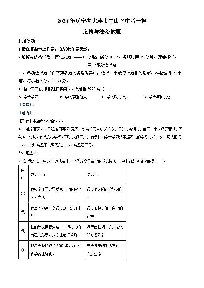 2024年辽宁省大连市中山区中考一模道德与法治试题（原卷版+解析版）01