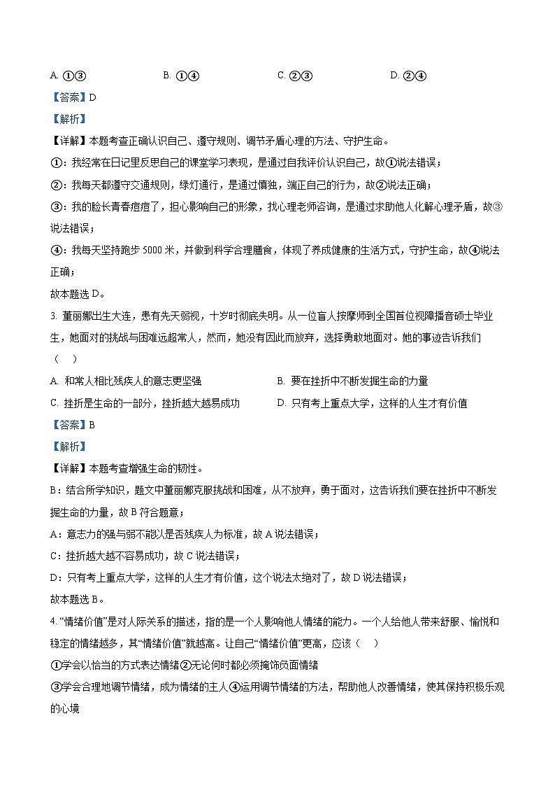 2024年辽宁省大连市中山区中考一模道德与法治试题（原卷版+解析版）02