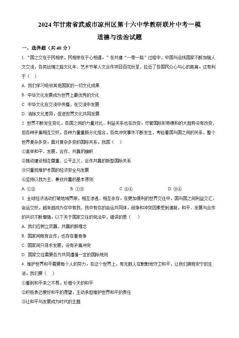 2024年甘肃省武威市凉州区第十六中学教研联片中考一模道德与法治试题（原卷版）第1页