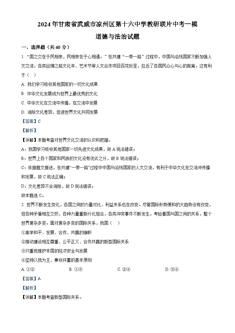 2024年甘肃省武威市凉州区第十六中学教研联片中考一模道德与法治试题（解析版）第1页