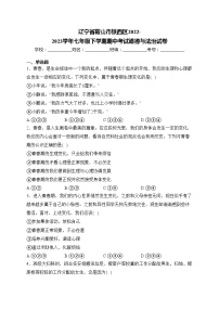 辽宁省鞍山市铁西区2022-2023学年七年级下学期期中考试道德与法治试卷(含答案)