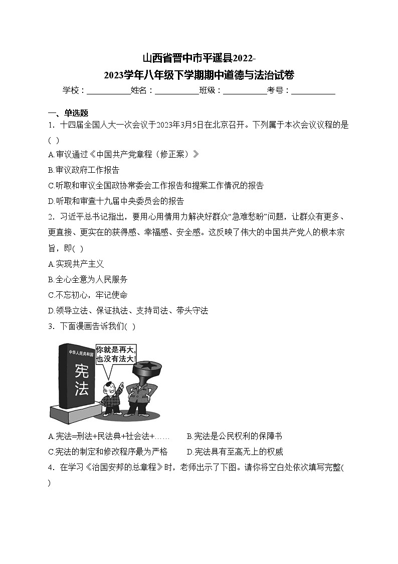 山西省晋中市平遥县2022-2023学年八年级下学期期中道德与法治试卷(含答案)第1页