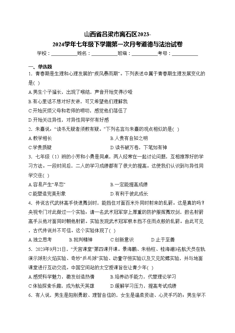 山西省吕梁市离石区2023-2024学年七年级下学期第一次月考道德与法治试卷(含答案)第1页
