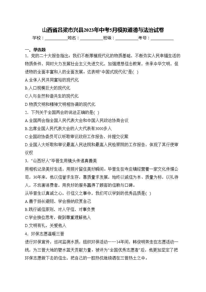 山西省吕梁市兴县2023年中考5月模拟道德与法治试卷(含答案)01
