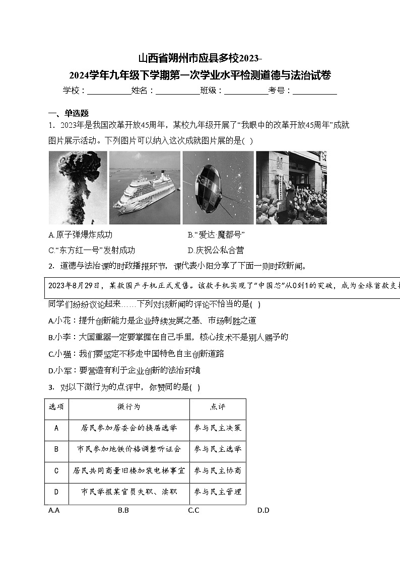 山西省朔州市应县多校2023-2024学年九年级下学期第一次学业水平检测道德与法治试卷(含答案)第1页