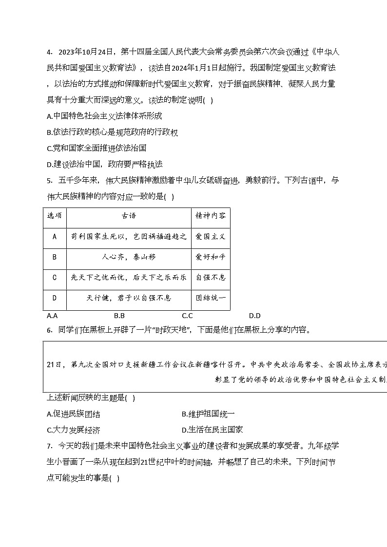 山西省朔州市应县多校2023-2024学年九年级下学期第一次学业水平检测道德与法治试卷(含答案)第2页