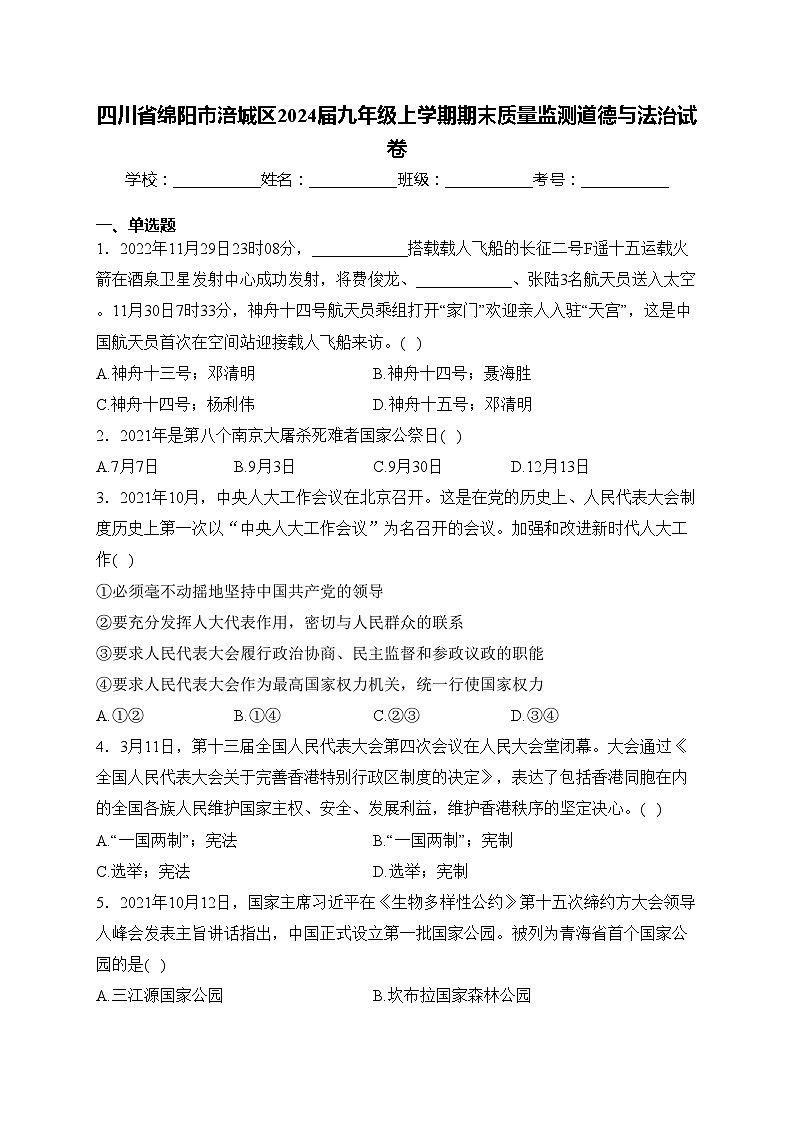四川省绵阳市涪城区2024届九年级上学期期末质量监测道德与法治试卷(含答案)第1页