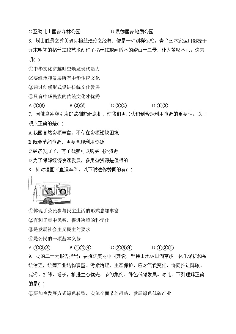 四川省绵阳市涪城区2024届九年级上学期期末质量监测道德与法治试卷(含答案)第2页