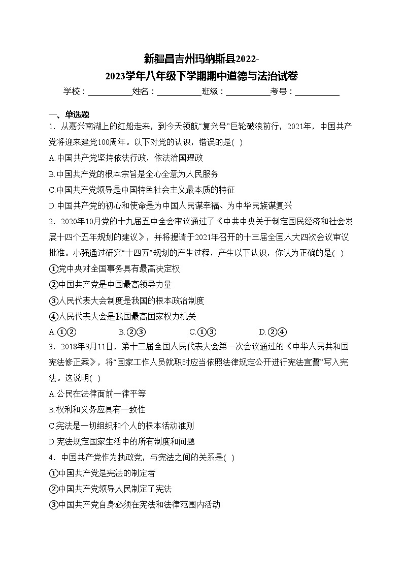 新疆昌吉州玛纳斯县2022-2023学年八年级下学期期中道德与法治试卷(含答案)第1页
