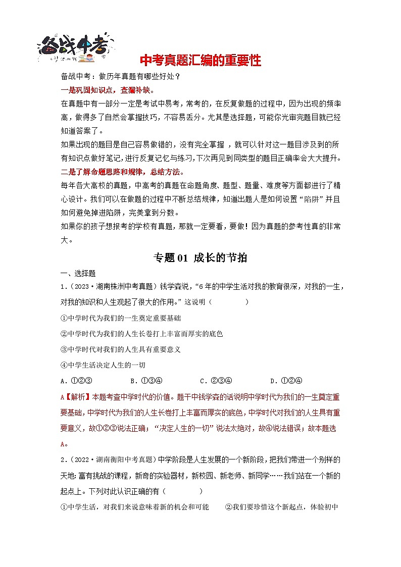 专题01 成长的节拍-三年（2021—2023）中考道德与法治真题分项汇编（全国通用）（解析版）第1页
