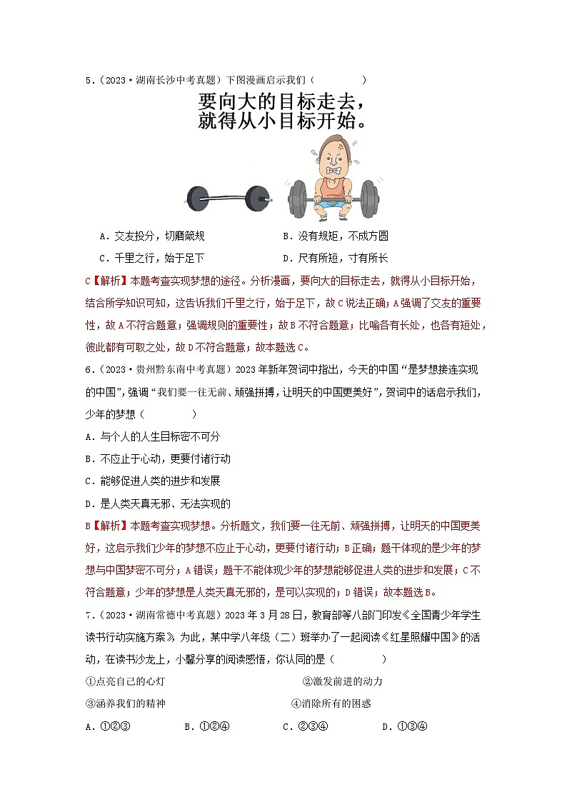 专题01 成长的节拍-三年（2021—2023）中考道德与法治真题分项汇编（全国通用）（解析版）第3页