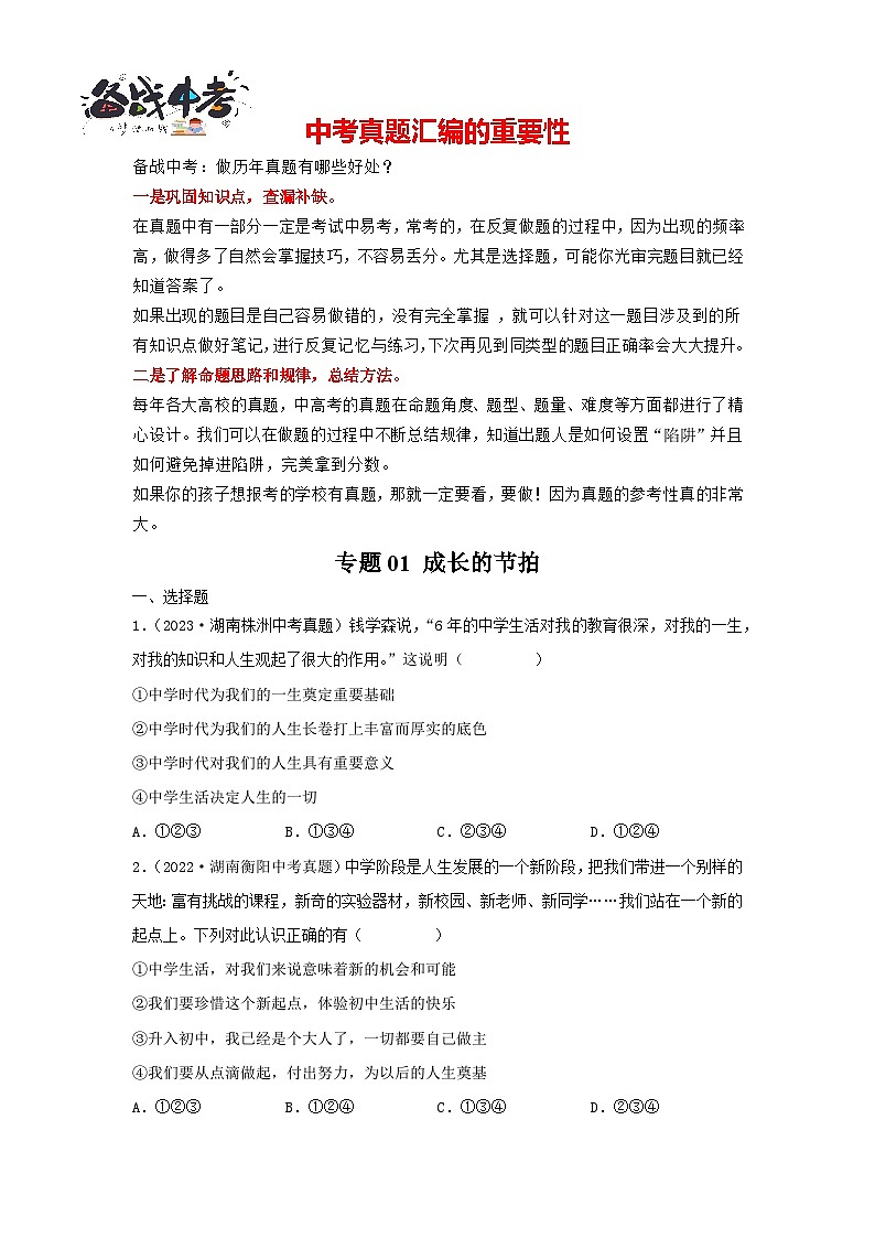 专题01 成长的节拍-三年（2021—2023）中考道德与法治真题分项汇编（全国通用）（原卷版）第1页