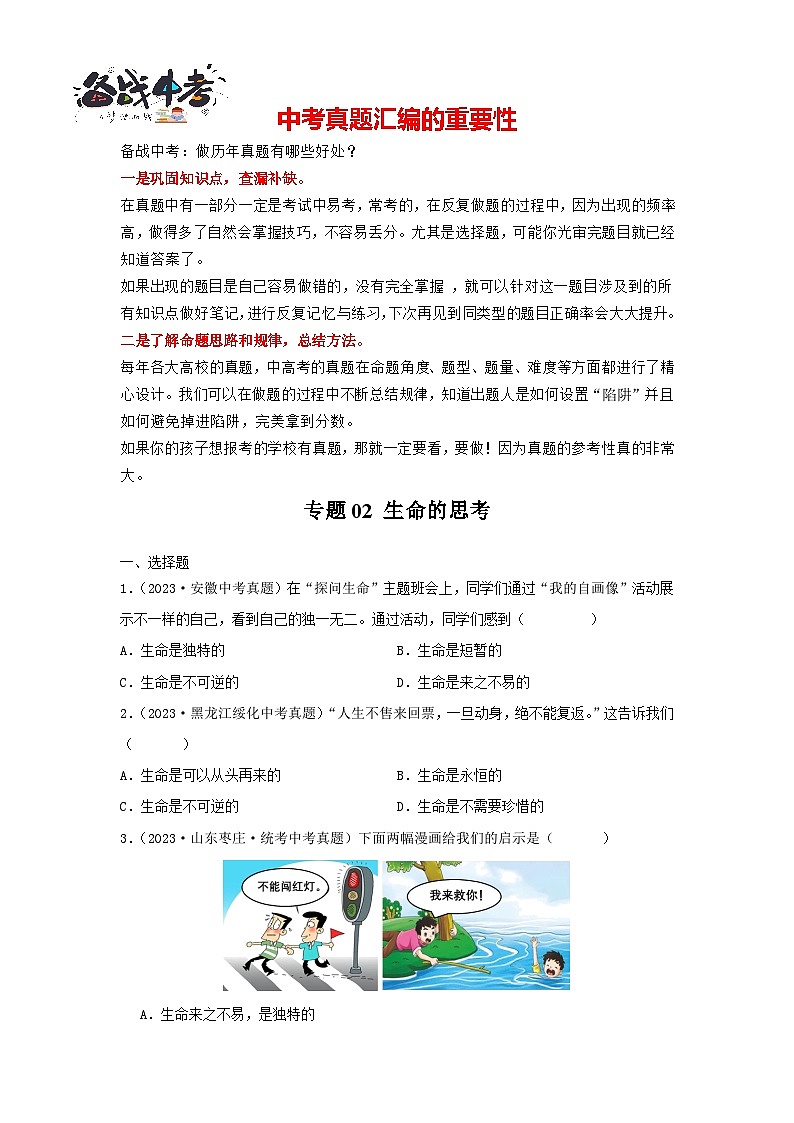 专题02 生命的思考-学易金卷：三年（2021-2023）中考道德与法治真题分项汇编（全国通用）01