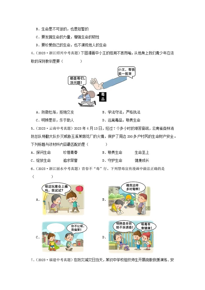 专题02 生命的思考-学易金卷：三年（2021-2023）中考道德与法治真题分项汇编（全国通用）02